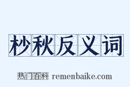 杪秋反义词是什么意思的图片